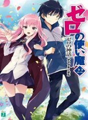 zero familiar tsukaiman