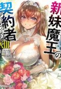 shinmaimaoutestame