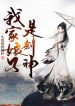 wife-sword-god